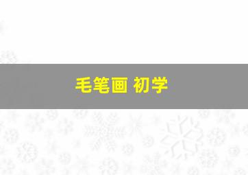 毛笔画 初学